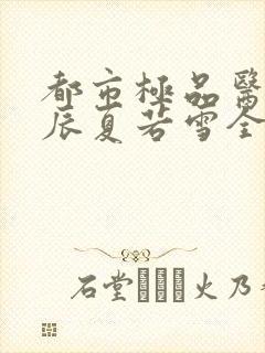 都市极品医神叶辰夏若雪全本最新章节阅读