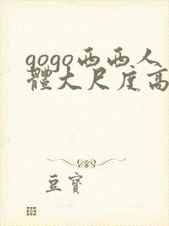 gogo西西人体大尺度高清