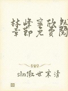 林峰宁欣然最新章节免费阅读笔趣阁