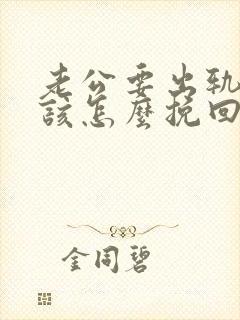 老公要出轨 我该怎么挽回婚姻