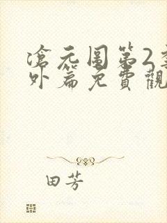 沧元图第2季番外篇免费观看