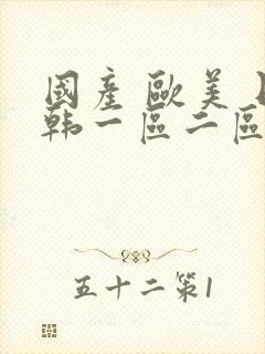 国产 欧美 日韩一区二区