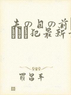 夫の目の前で犯されて犯最新章节