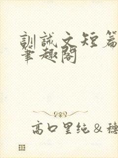 训诫文短篇合集笔趣阁封面