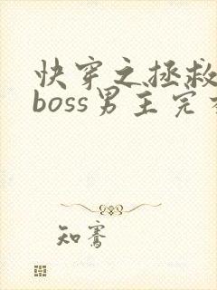 快穿之拯救黑化boss男主完本