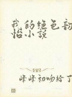 我的绝色韵母郑怡小说