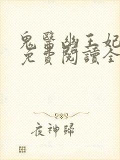 鬼医幽王妃全文免费阅读全文