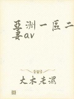 亚洲一区二区人妻av封面