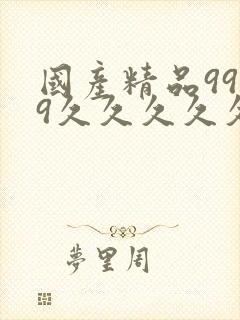 国产精品9999久久久久久久