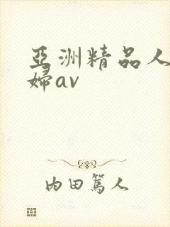 亚洲精品人妻少妇av