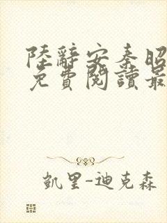 陆辞安秦昭全文免费阅读最新章节