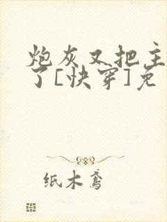 炮灰又把主角攻了[快穿]免费阅读