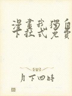 漫画我独自升级下拉式免费看