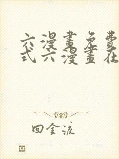 六漫画免费下拉式六漫画在线元尊封面