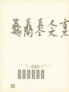 蛊真真人方源笔趣阁全文免费阅读