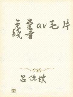 免费av毛片在线看