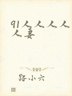 91人人人人人人妻封面