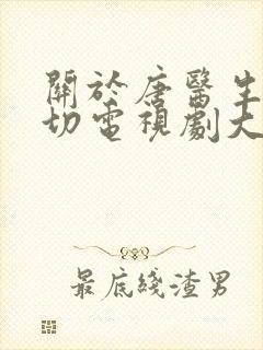 关于唐医生的一切电视剧大结局