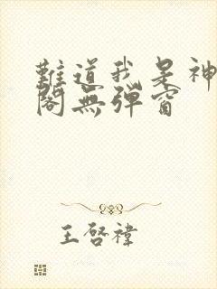 难道我是神笔趣阁无弹窗