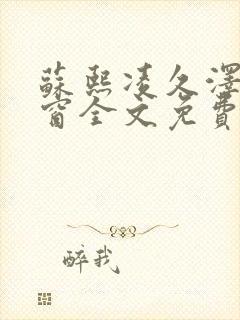 苏熙凌久泽无弹窗全文免费阅读笔趣阁封面