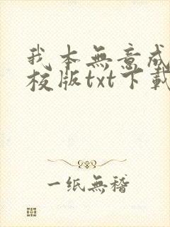 我本无意成仙精校版txt下载