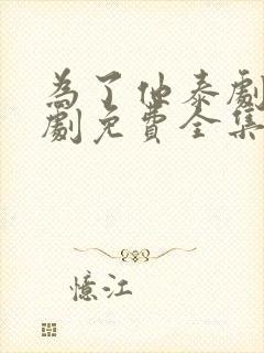 为了他泰剧电视剧免费全集在线观看封面