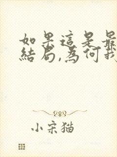 如果这是最后的结局,为何我还忘不了你