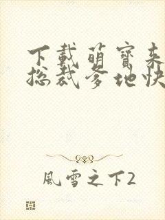 下载萌宝来袭:总裁爹地快投降