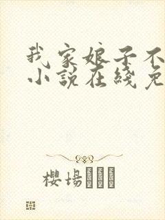 我家娘子不对劲小说在线免费阅读