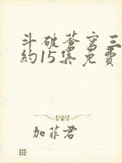 斗破苍穹三年之约15集免费完整版