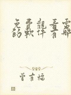 免费观看电视剧的软件有哪些高清封面