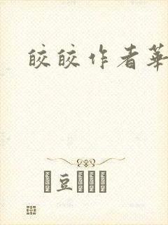 皎皎作者华阙阙