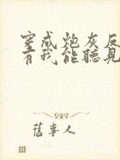 穿成炮灰反派只有我能听见心声免费全文阅读