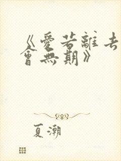 《爱若离去,后会无期》