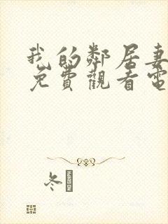 我的邻居妻子2免费观看电视剧完整版