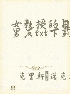 女教授的日常小男友txt下载