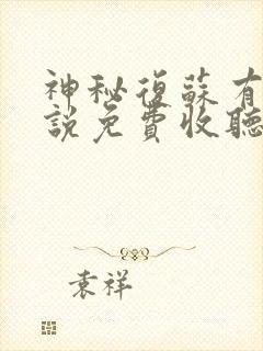 神秘复苏有声小说免费收听封面