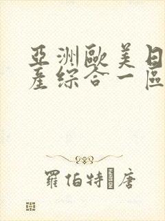 亚洲欧美日韩国产综合一区