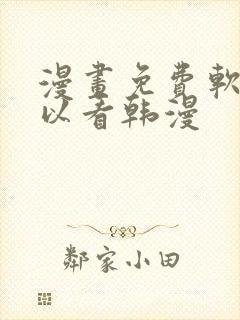 漫画免费软件可以看韩漫