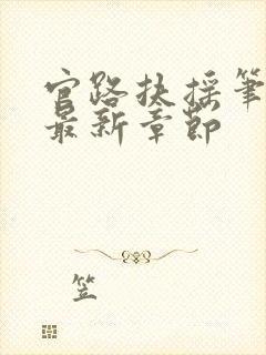 官路扶摇笔趣阁最新章节