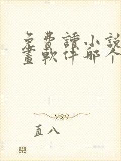 免费读小说和漫画软件哪个好用