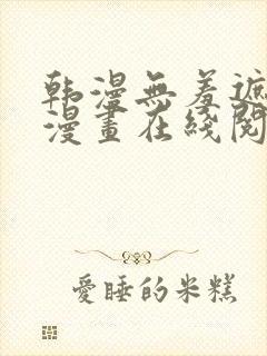 韩漫无羞遮免费漫画在线阅读