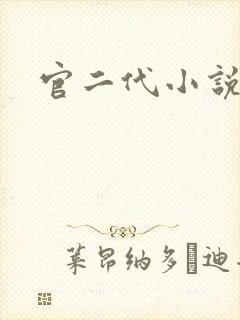 官二代小说