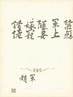 错嫁随军禁欲大佬宠妻上瘾免费阅读