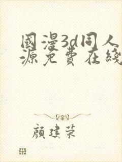 国漫3d同人资源免费在线观看