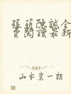 张萌陈诚全文免费阅读最新章节