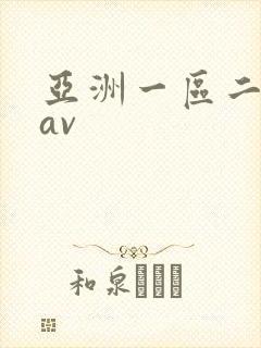 亚洲一区二区*av