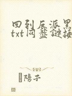 回到反派黑化前txt网盘链接