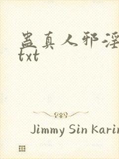 蛊真人邪淫魔尊txt