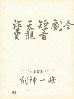 炸天短剧全集免费观看封面